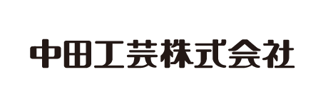 中田工芸 ロゴ画像